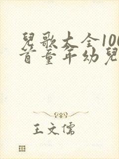 儿歌大全100首童年幼儿经典儿歌