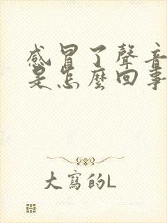 感冒了声音嘶哑是怎么回事