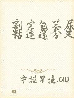 割完包茎尿道口粘连还分叉