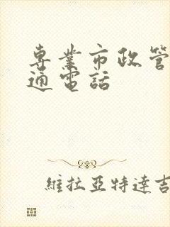 专业市政管道疏通电话