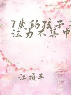 7岁的孩子老专注力不集中治疗