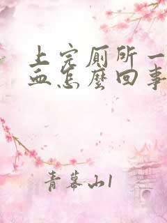 上完厕所一擦有血怎么回事