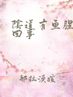 阴道有鱼腥味咋回事