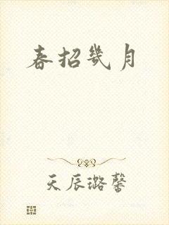 春招几月