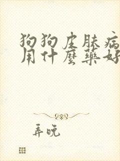 狗狗皮肤病洗澡用什么药好