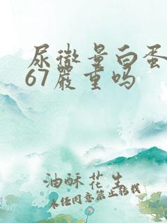 尿微量白蛋白高67严重吗