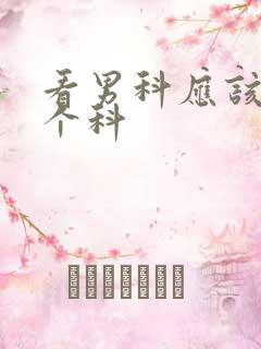 看男科应该挂哪个科