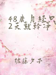 48岁月经只有2天就干净了正常吗