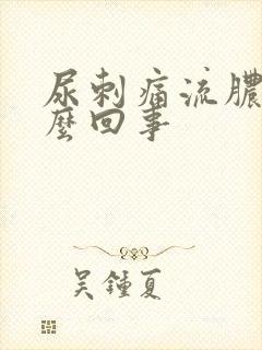 尿刺痛流脓是怎么回事