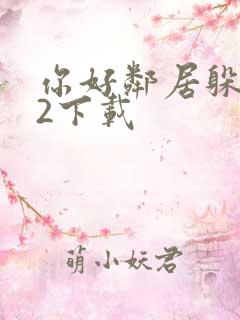 你好邻居躲猫猫2下载