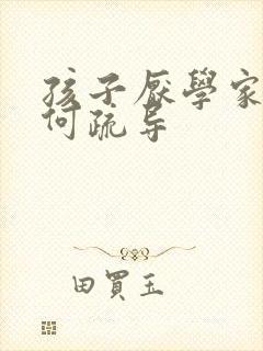 孩子厌学家长如何疏导