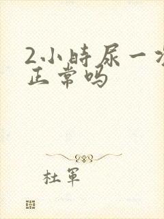 2小时尿一次尿正常吗