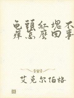 龟头红块不痛不痒怎么回事