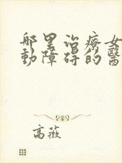 哪里治疗女孩多动障碍的医院