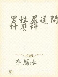 男性尿道问题挂什么科