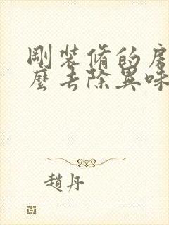 刚装修的房子怎么去除异味