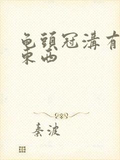 龟头冠沟有白色东西