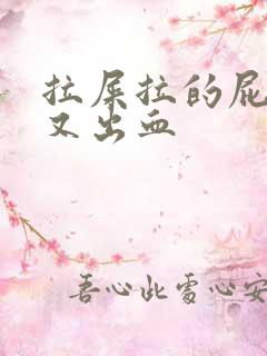 拉屎拉的屁眼疼又出血