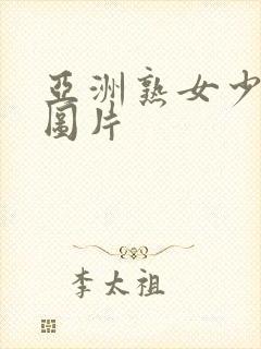 亚洲熟女少妇乱图片