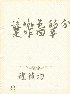 流咖色的分泌物是咋回事