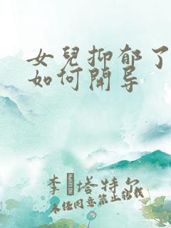 女儿抑郁了父母如何开导