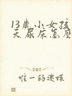 13岁小女孩天天尿床怎么办