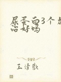 尿蛋白3个加能治好吗