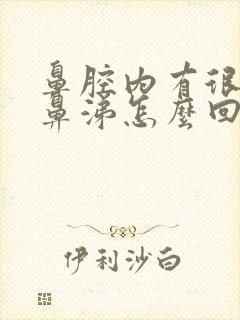 鼻腔内有很稠的鼻涕怎么回事