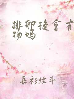 排卵后会有分泌物吗