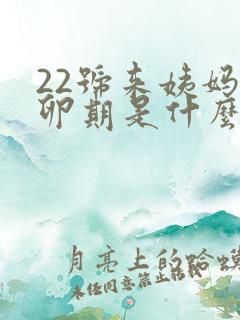 22号来姨妈排卵期是什么时候