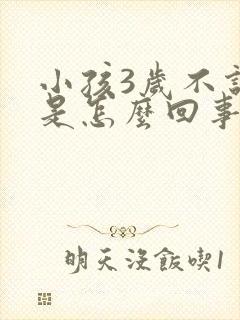 小孩3岁不说话是怎么回事