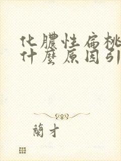 化脓性扁桃体是什么原因引起的