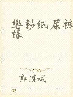 乐动纸尿裤怎么样