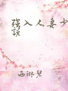强入人妻少妇小说