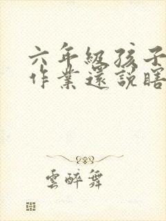 六年级孩子不写作业还说瞎话怎么办?