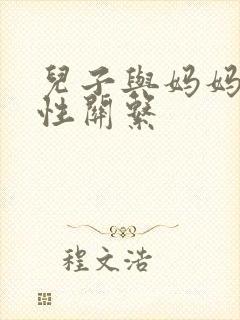 儿子与妈妈发生性关系