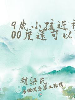 9岁小孩近视300度还可以恢复吗