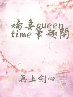 娇妻queentime笔趣阁最新章节列表