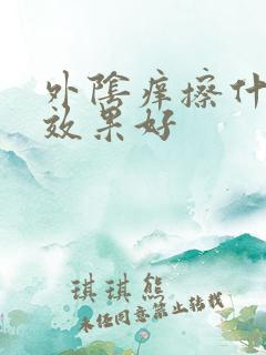 外阴痒擦什么药效果好