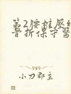 第2腰椎压缩性骨折保守医治