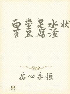 白带是水状里面有豆腐渣