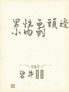 男性龟头边缘有小肉刺