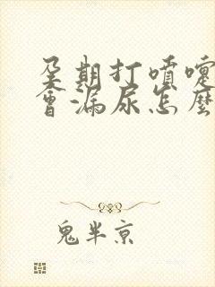 孕期打喷嚏咳嗽会漏尿怎么办