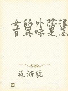 女的外阴很痒还有异味是怎么回事