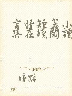 言情短篇小说合集在线阅读