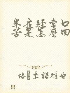 半夜经常口干口苦是怎么回事