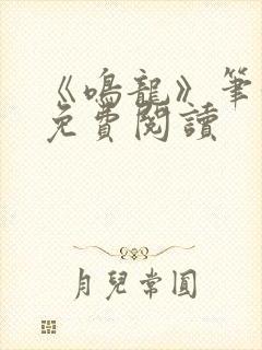 《鸣龙》笔趣阁免费阅读