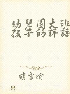 幼儿园大班家长孩子的评语