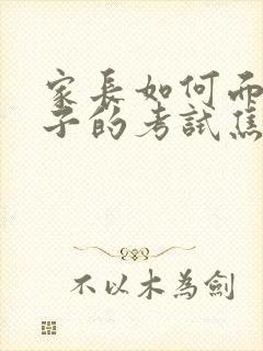 家长如何面对孩子的考试焦虑