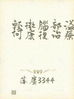 轻微脑部溢血如何康复治疗